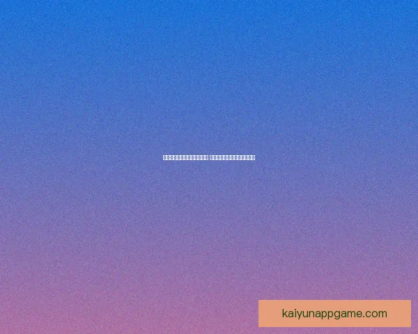 世界杯竞猜赛事推荐全面分析 预测热门赛事看点与投注策略